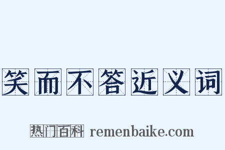 笑而不答近义词是什么意思的图片